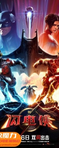 【闪电侠 3D The Flash 3D】3D左右电影下载_国英双语_4K_高清蓝光压制_网盘