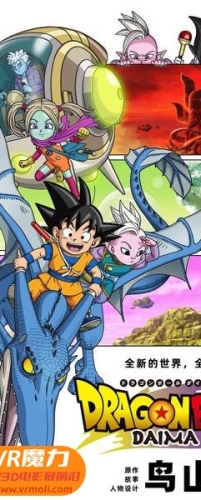 【龙珠大魔 第01集 3D Dragon Ball DAIMA s01e01 3D】3D左右电影下载_国日双语_4K_高清蓝光压制_网盘