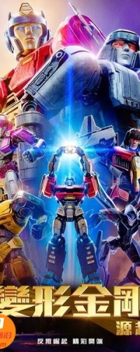 【变形金刚 起源 3D Transformers One 3D】3D左右电影下载_国英双语_4K_高清蓝光压制_网盘