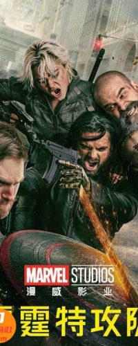 【雷霆特攻队 3D Thunderbolts 3D】3D左右电影下载_中文字幕_4K_高清蓝光压制_网盘