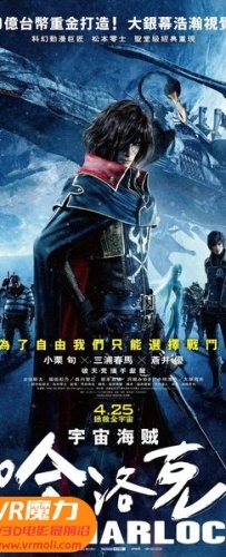 【宇宙海贼哈洛克 3D キャプテンハーロック 3D】3D左右电影下载_国日双语_1080P_高清蓝光压制_网盘