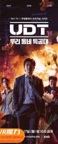 【UDT：我们小区特工队 第10集 完结篇 3D Heroes Next Door s01e10 3D】3D左右电影下载_中文字幕_4K_高清蓝光压制_网盘