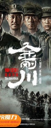 【金刚川 3D Sacrifice 3D】3D左右电影下载_国语版_1080P_高清蓝光压制_网盘