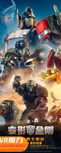【变形金刚7：超能勇士崛起 3D Transformers: Rise of the Beasts 3D】3D左右电影下载_国英双语_4K_高清蓝光压制_网盘
