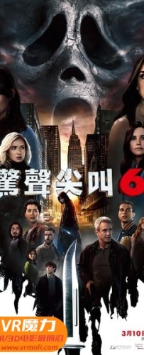 【惊声尖叫6 3D Scream VI 3D】3D上下电影下载_国英双语_1080P_高清蓝光压制_网盘