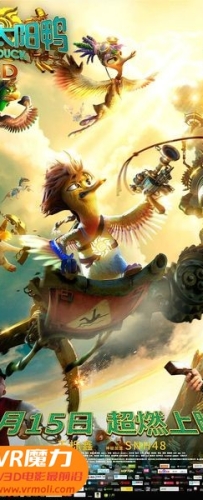 【超能太阳鸭 3D Sun Duck 3D】3D左右电影下载_国英双语_1080P_高清蓝光压制_网盘