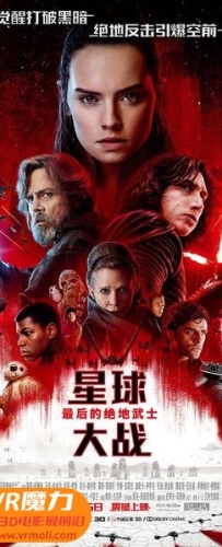 【星球大战8：最后的绝地武士 3D Star Wars: The Last Jedi 3D】3D红蓝电影下载_国语版_1080P_高清蓝光压制_网盘