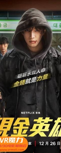 【现金英雄 第06集 3D Cashero s01e06 3D】3D左右电影下载_中文字幕_4K_高清蓝光压制_网盘