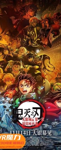 【鬼灭之刃剧场版：无限城篇 第一章 猗窝座再袭 3D Demon Slayer -Kimetsu no Yaiba- The Movie: Infinity Castle 3D】3D红蓝电影下载_国语版_1080P_高清蓝光压制_网盘